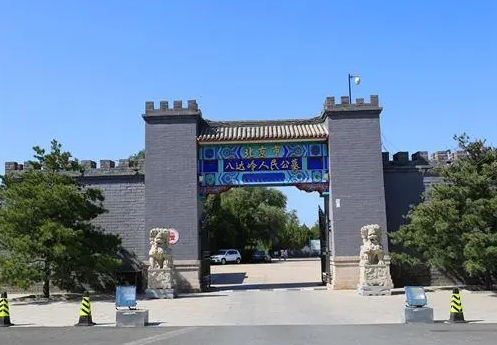 八达岭人民公墓怎么样?