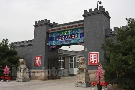 八达岭人民公墓是合法墓地吗?
