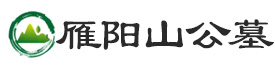 雁阳山公墓