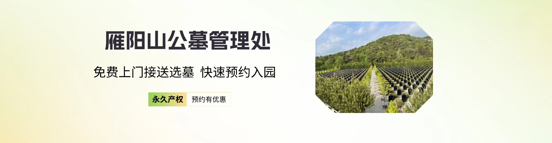 平谷雁阳山公墓,平谷雁阳山公墓电话,平谷雁阳山公墓价格,平谷雁阳山公墓官网