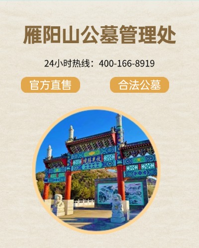 平谷雁阳山公墓,平谷雁阳山公墓电话,平谷雁阳山公墓价格,平谷雁阳山公墓官网